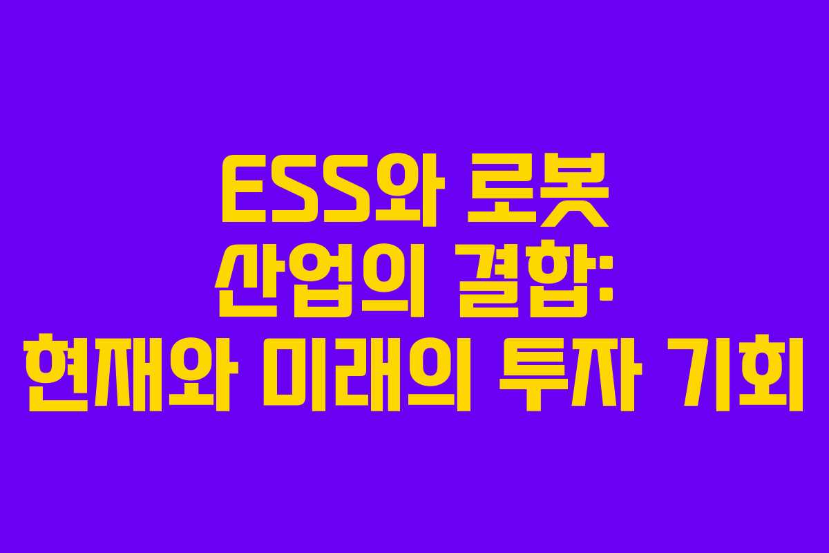ESS와 로봇 산업의 결합: 현재와 미래의 투자 기회