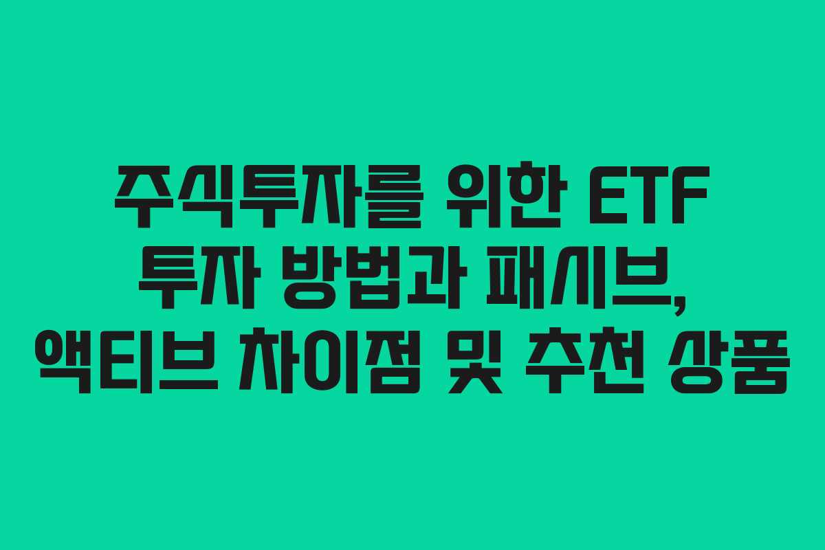 주식투자를 위한 ETF 투자 방법과 패시브, 액티브 차이점 및 추천 상품