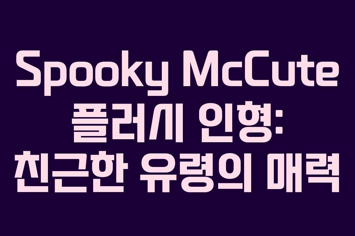 Spooky McCute 플러시 인형: 친근한 유령의 매력