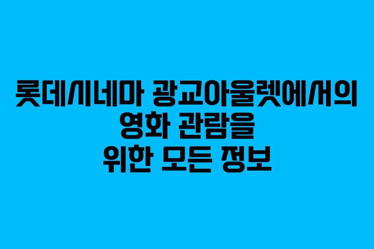 롯데시네마 광교아울렛에서의 영화 관람을 위한 모든 정보