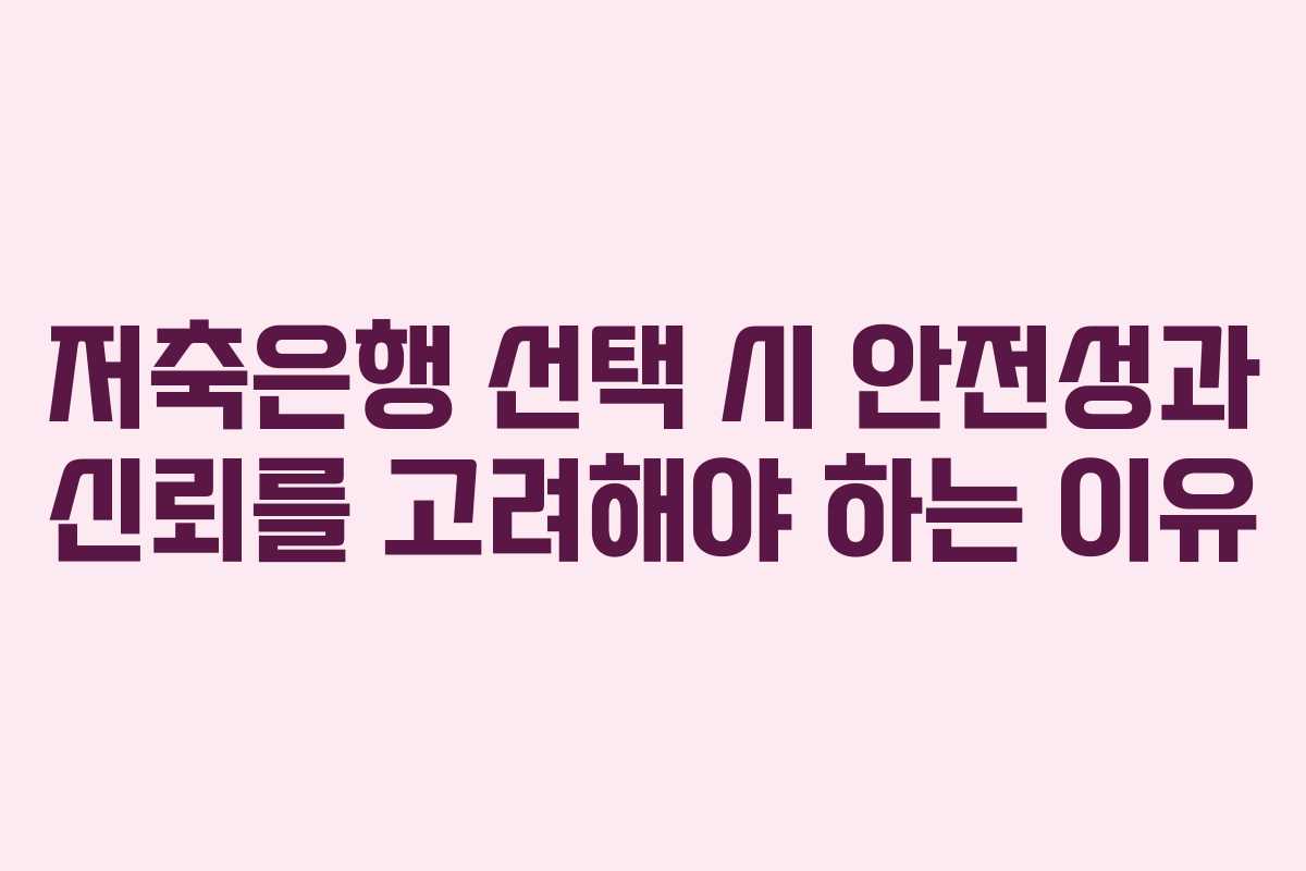 저축은행 선택 시 안전성과 신뢰를 고려해야 하는 이유