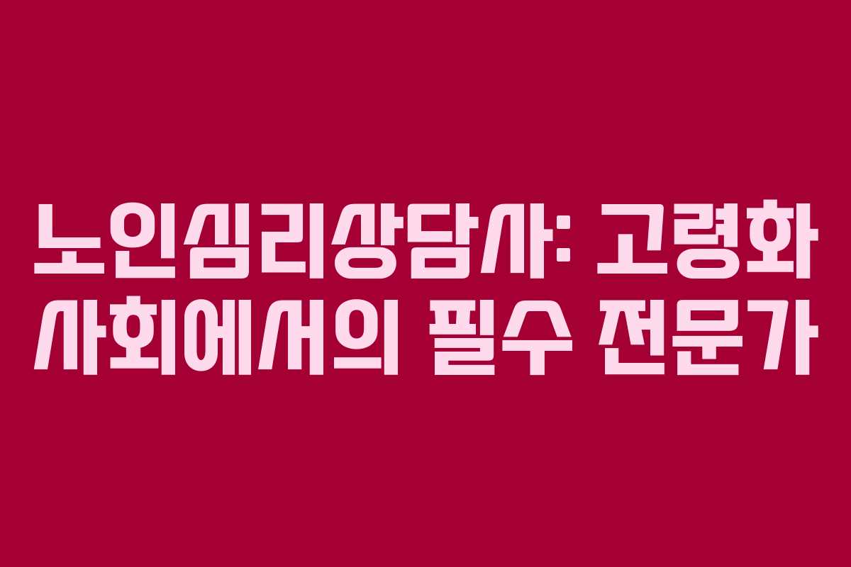 노인심리상담사: 고령화 사회에서의 필수 전문가