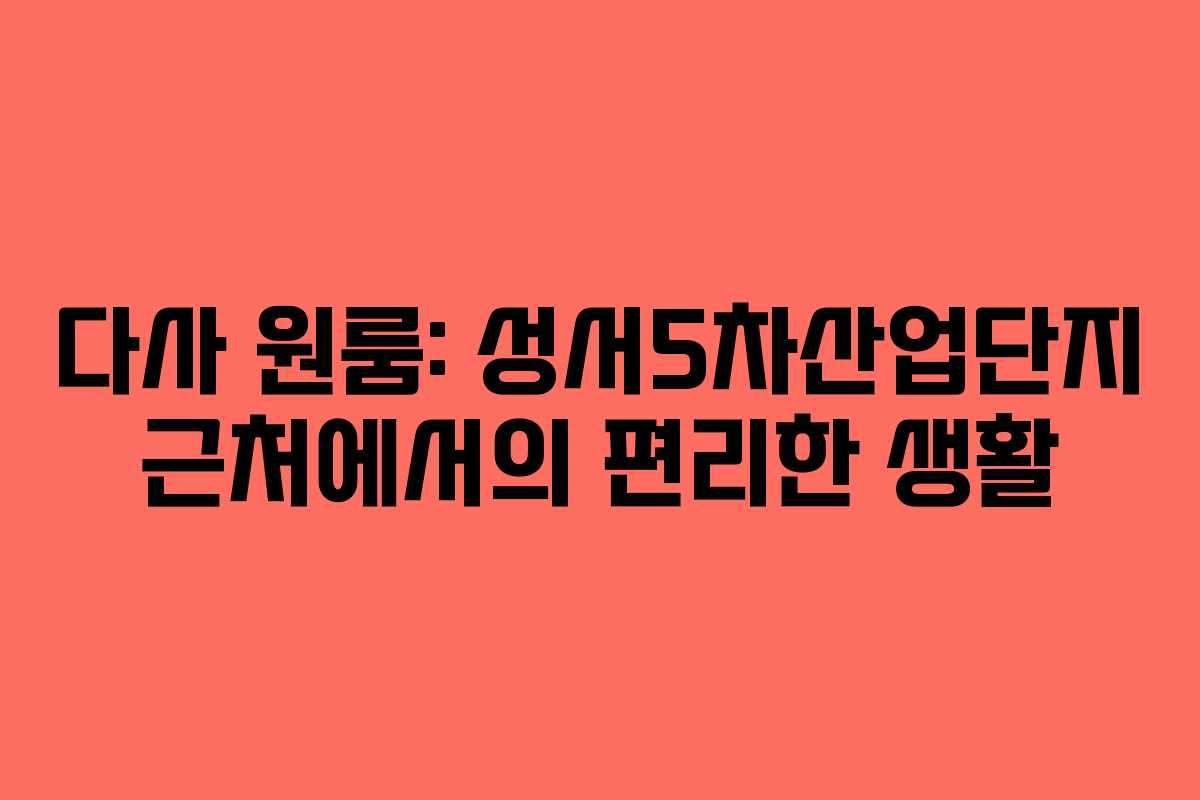 다사 원룸: 성서5차산업단지 근처에서의 편리한 생활