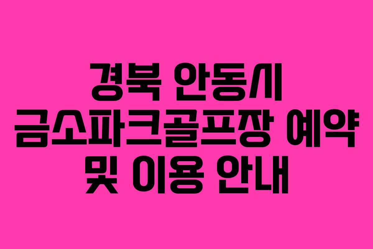 경북 안동시 금소파크골프장 예약 및 이용 안내