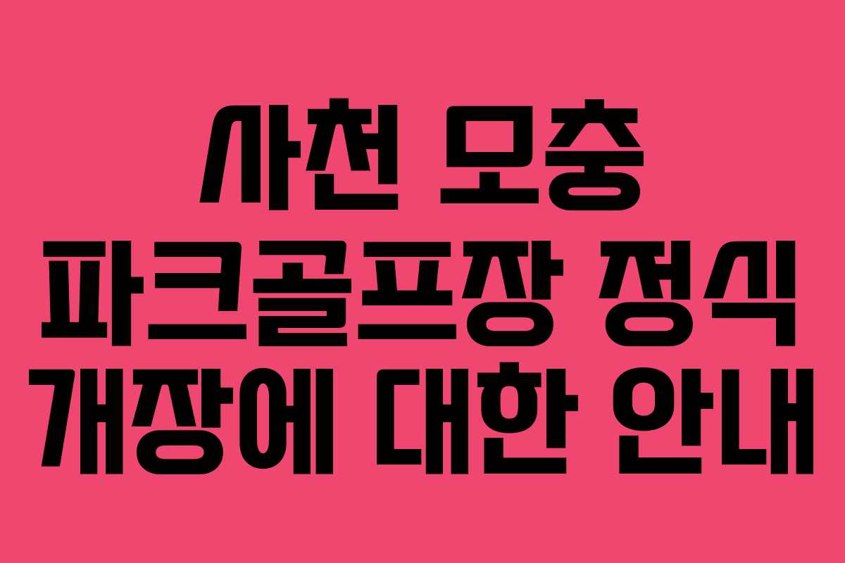 사천 모충 파크골프장 정식 개장에 대한 안내