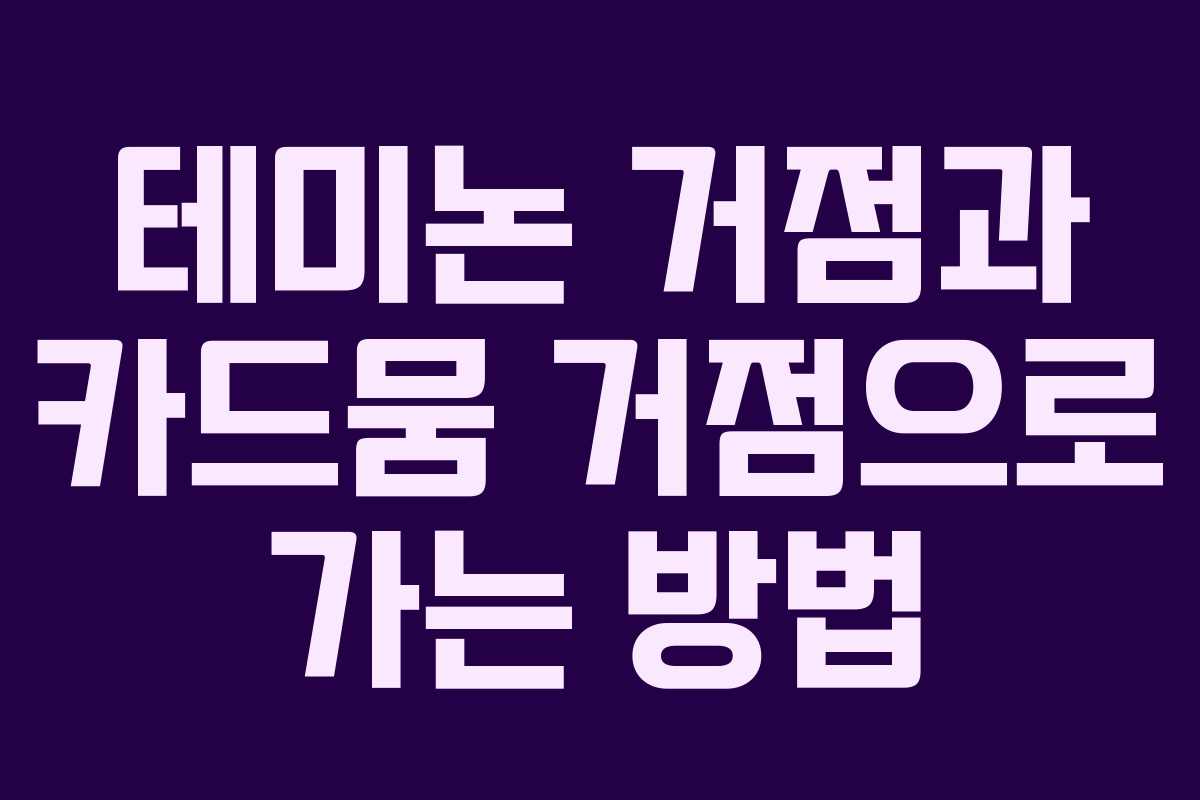 테미논 거점과 카드뭄 거점으로 가는 방법