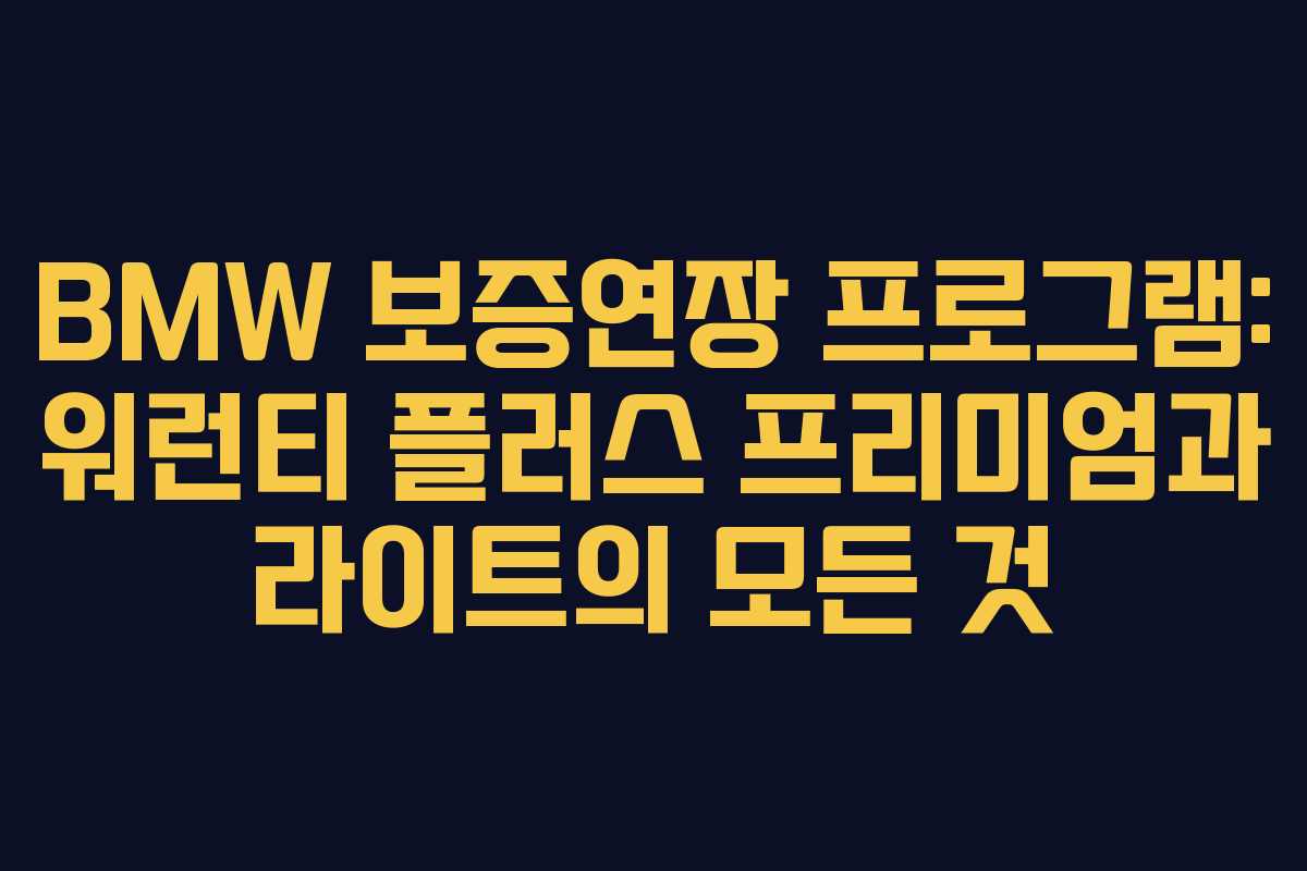 BMW 보증연장 프로그램: 워런티 플러스 프리미엄과 라이트의 모든 것