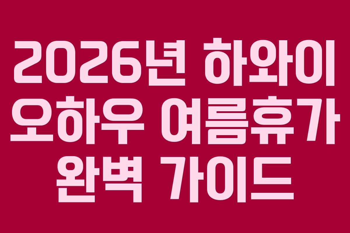 2026년 하와이 오하우 여름휴가 완벽 가이드