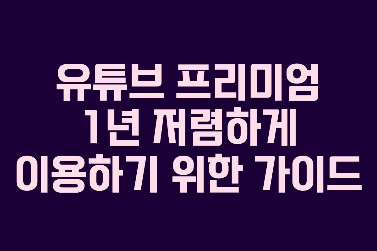 유튜브 프리미엄 1년 저렴하게 이용하기 위한 가이드