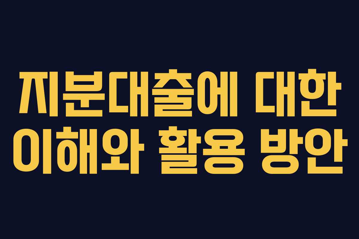 지분대출에 대한 이해와 활용 방안