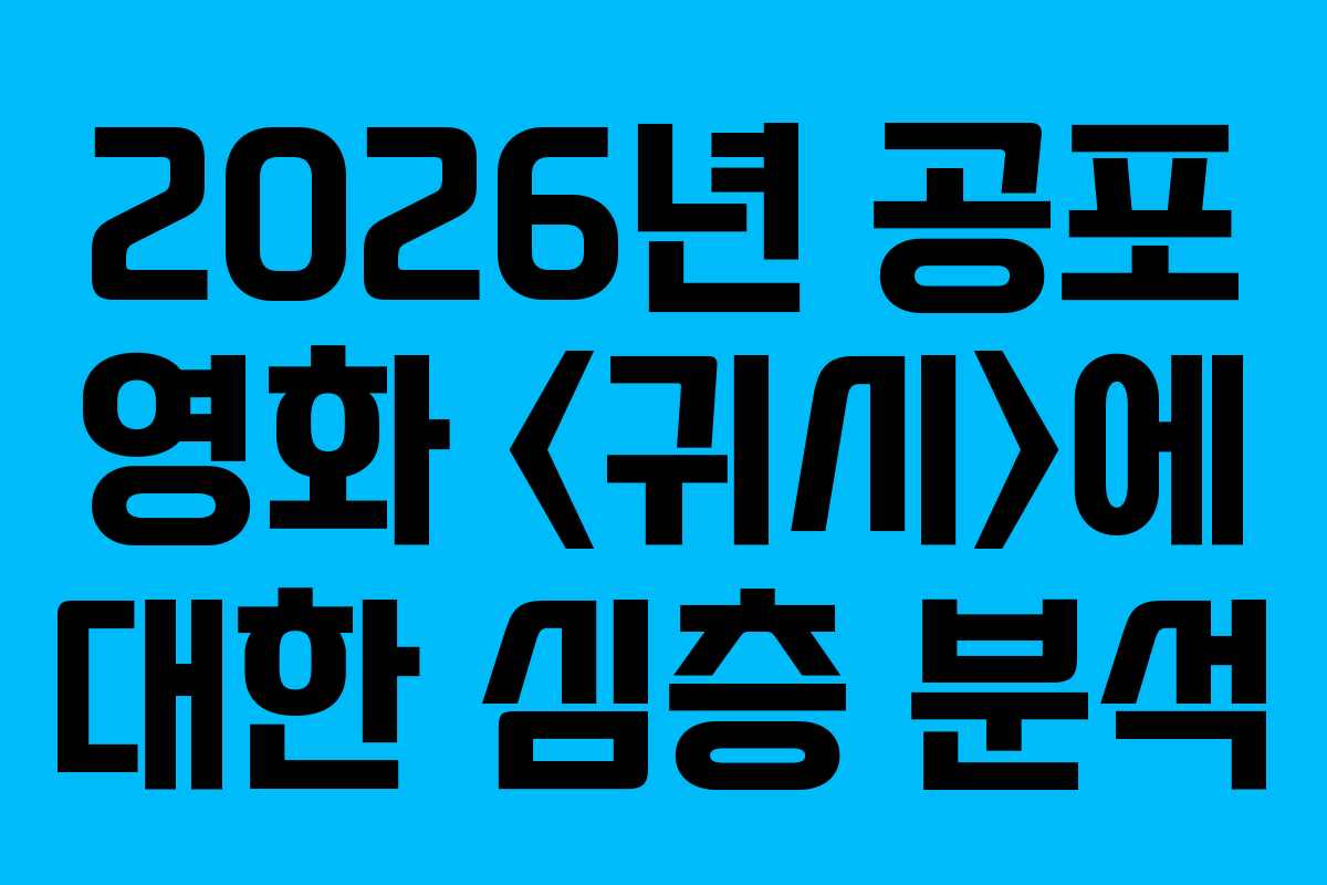 2026년 공포 영화 에 대한 심층 분석