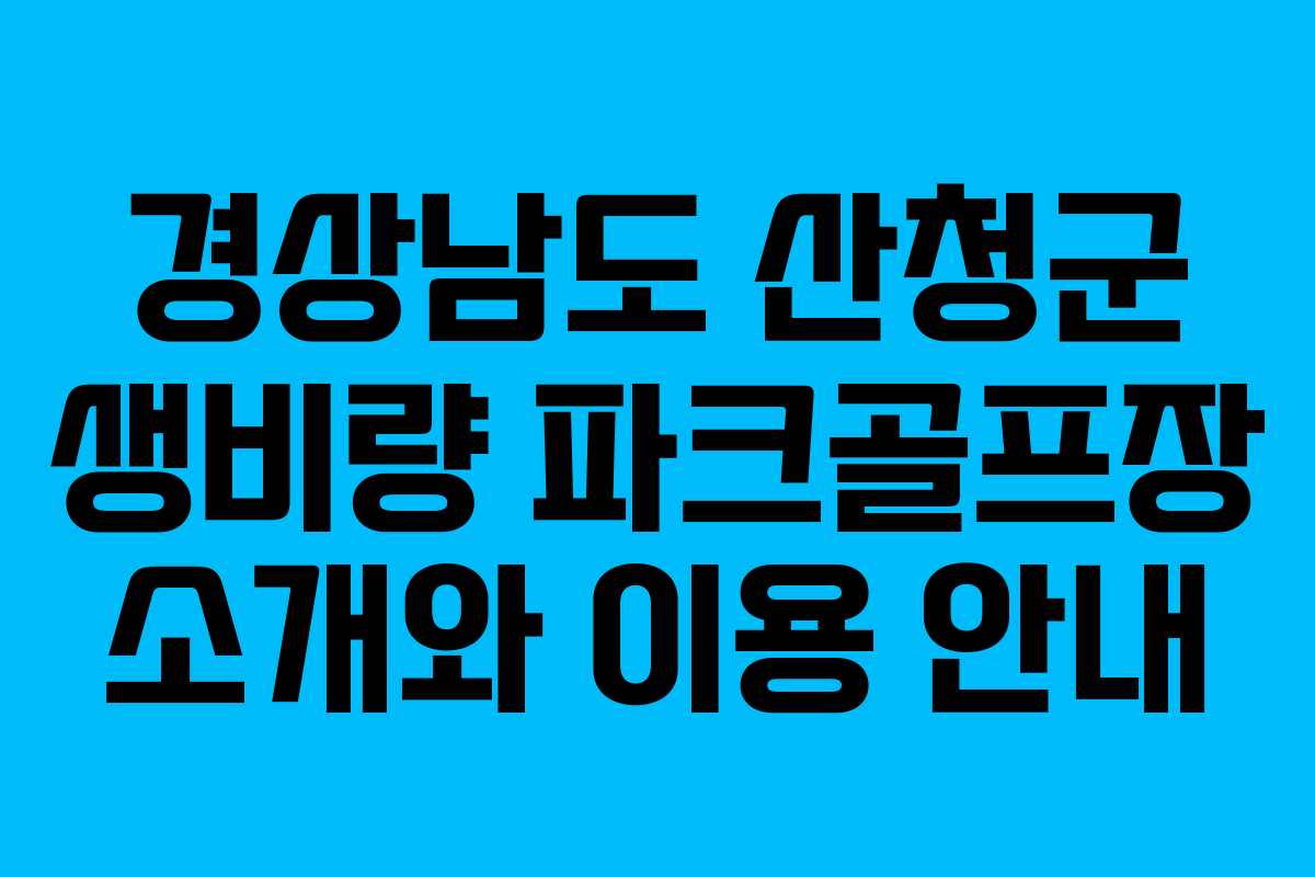 경상남도 산청군 생비량 파크골프장 소개와 이용 안내