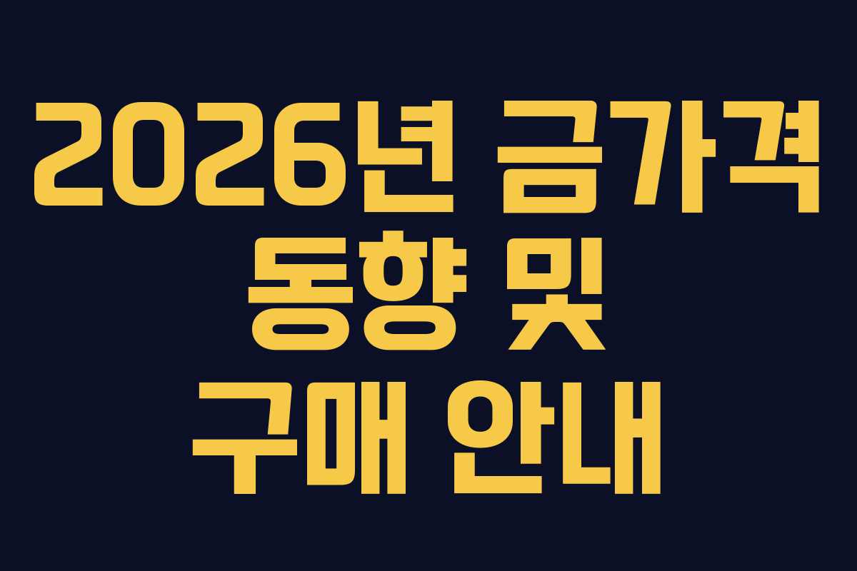 2026년 금가격 동향 및 구매 안내