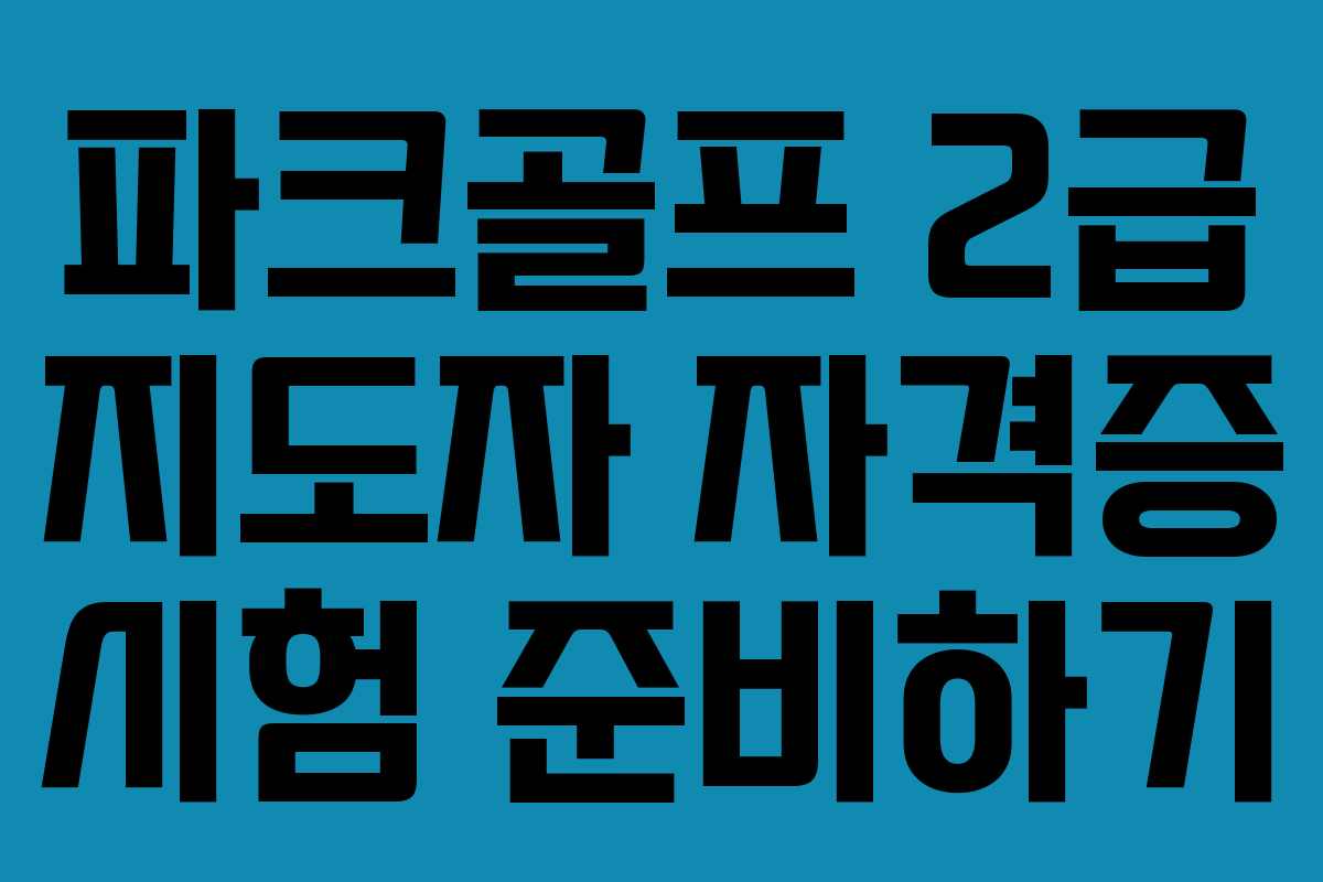 파크골프 2급 지도자 자격증 시험 준비하기