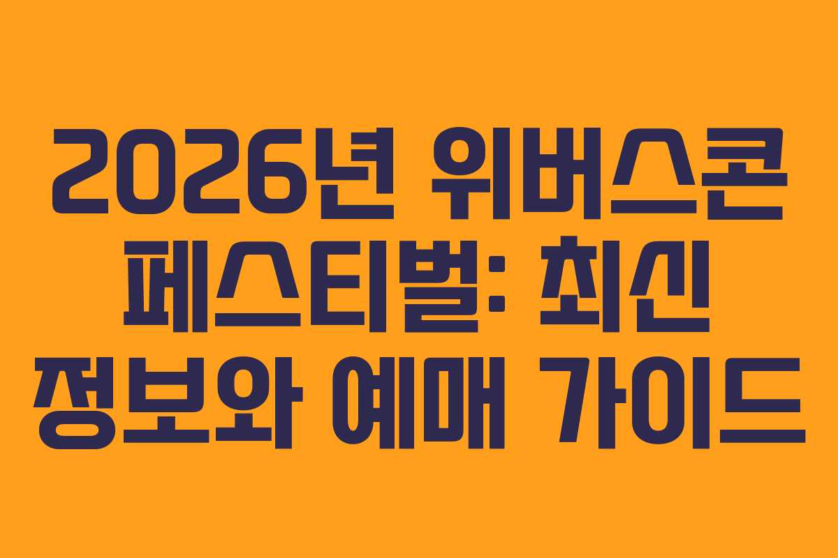 2026년 위버스콘 페스티벌: 최신 정보와 예매 가이드