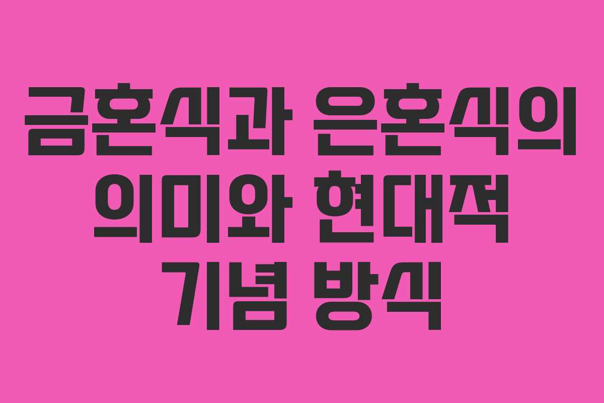 금혼식과 은혼식의 의미와 현대적 기념 방식
