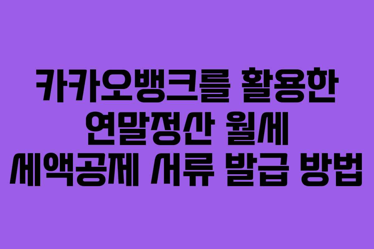 카카오뱅크를 활용한 연말정산 월세 세액공제 서류 발급 방법