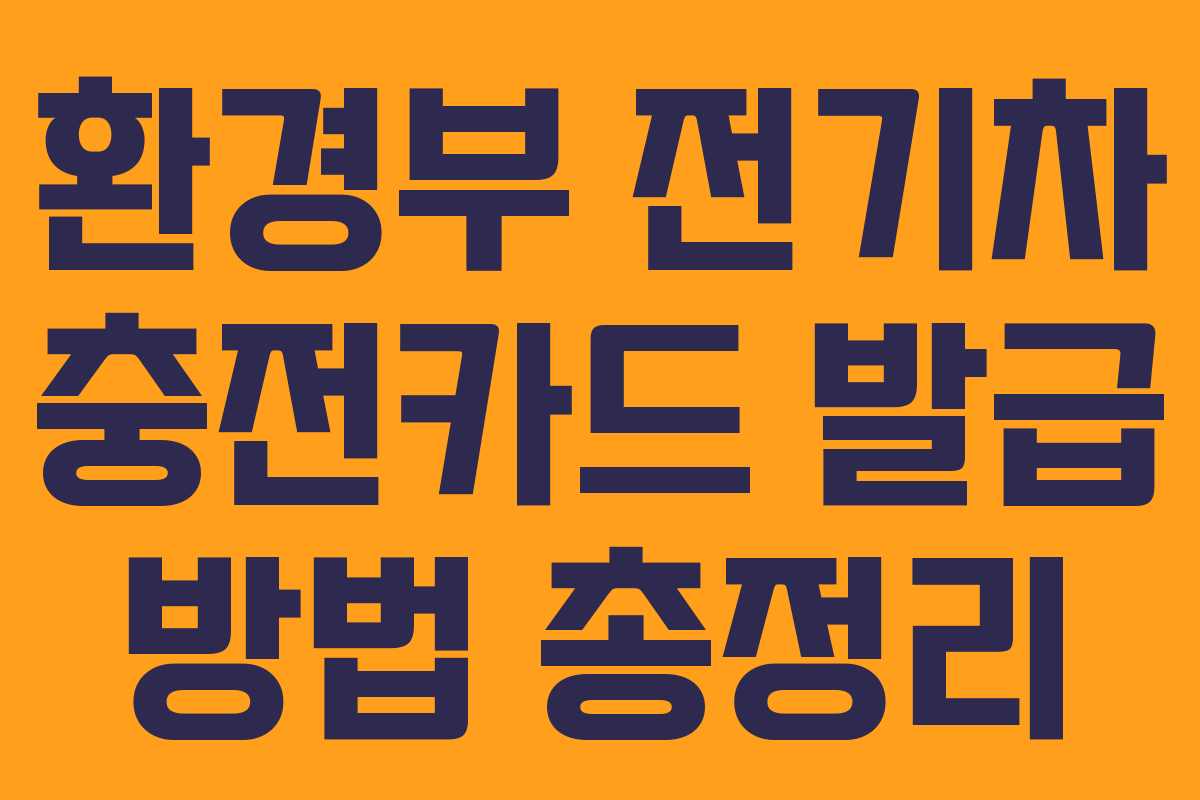 환경부 전기차 충전카드 발급 방법 총정리