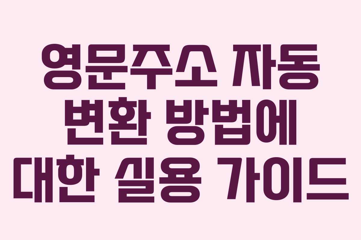 영문주소 자동 변환 방법에 대한 실용 가이드
