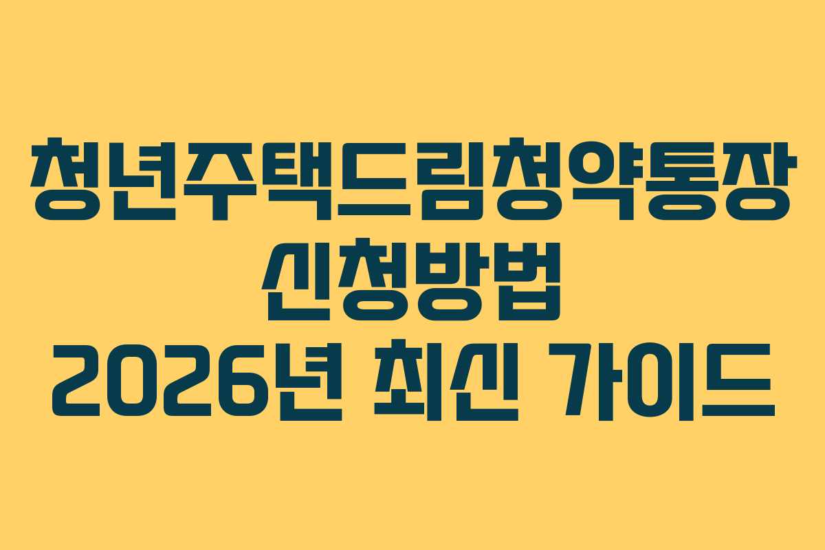 청년주택드림청약통장 신청방법 2026년 최신 가이드