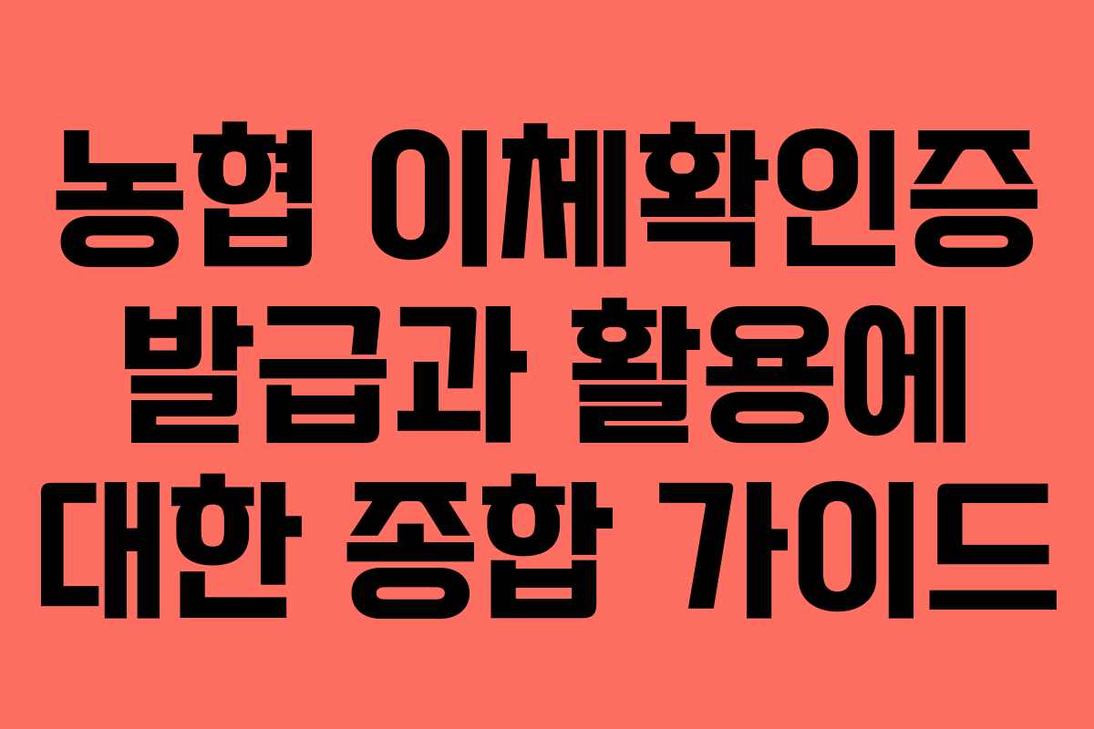 농협 이체확인증 발급과 활용에 대한 종합 가이드