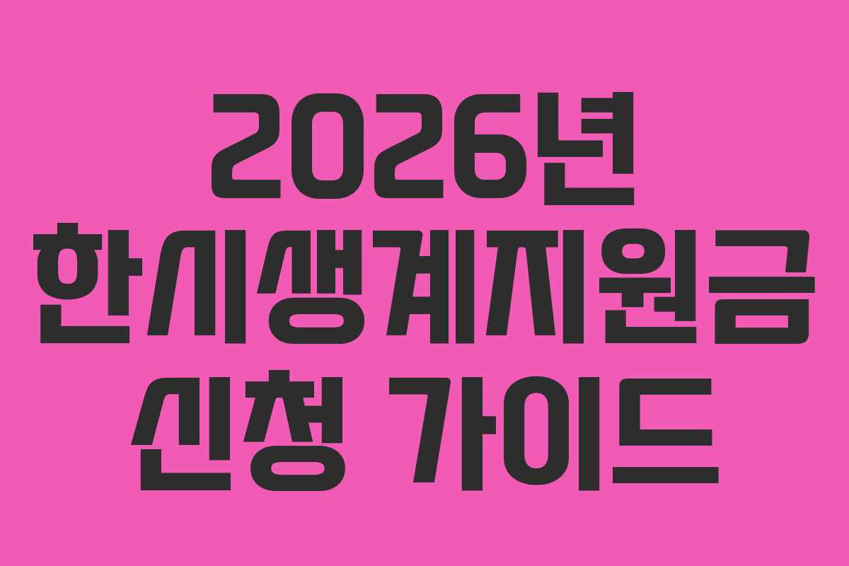 2026년 한시생계지원금 신청 가이드