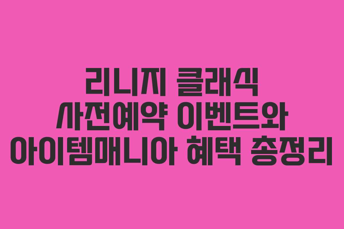 리니지 클래식 사전예약 이벤트와 아이템매니아 혜택 총정리
