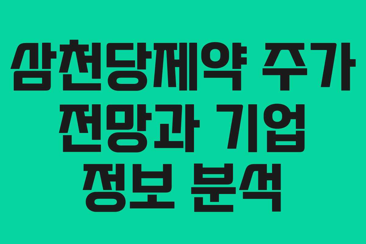 삼천당제약 주가 전망과 기업 정보 분석