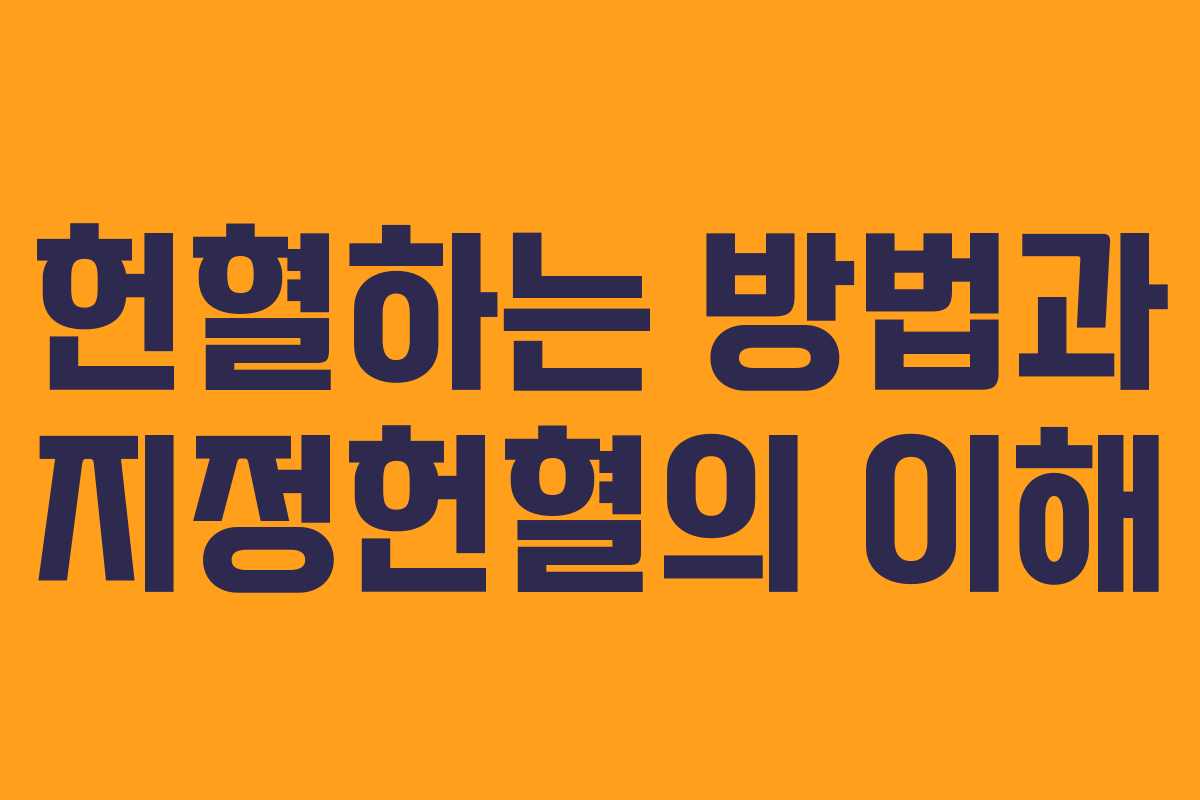 헌혈하는 방법과 지정헌혈의 이해