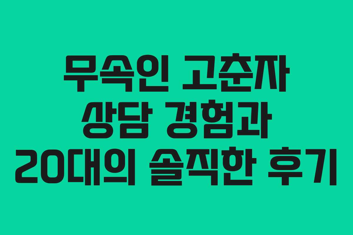 무속인 고춘자 상담 경험과 20대의 솔직한 후기