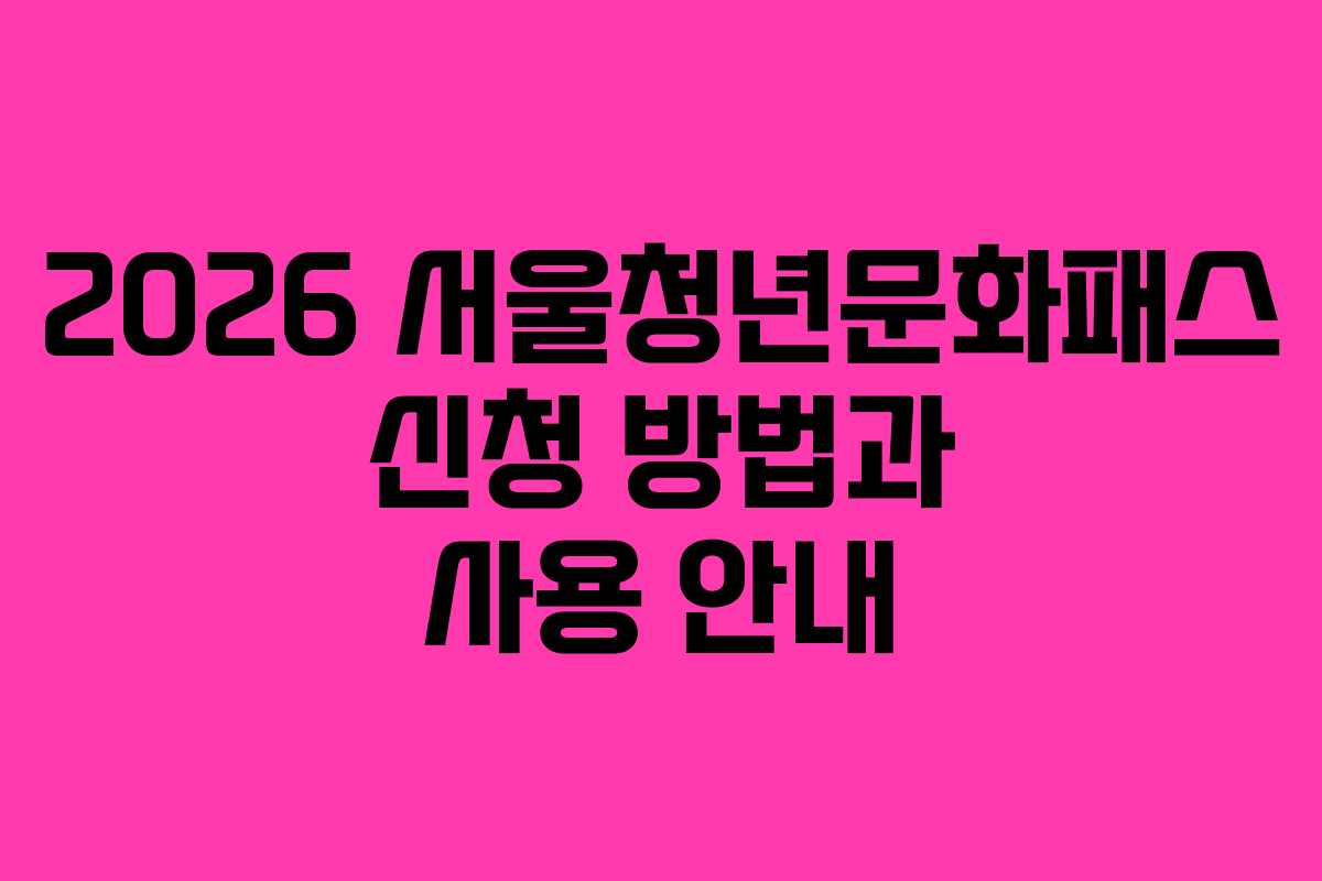 2026 서울청년문화패스 신청 방법과 사용 안내