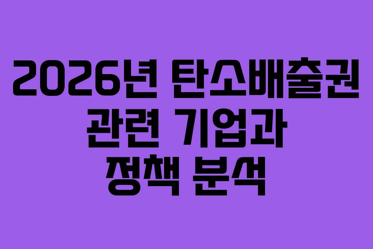 2026년 탄소배출권 관련 기업과 정책 분석