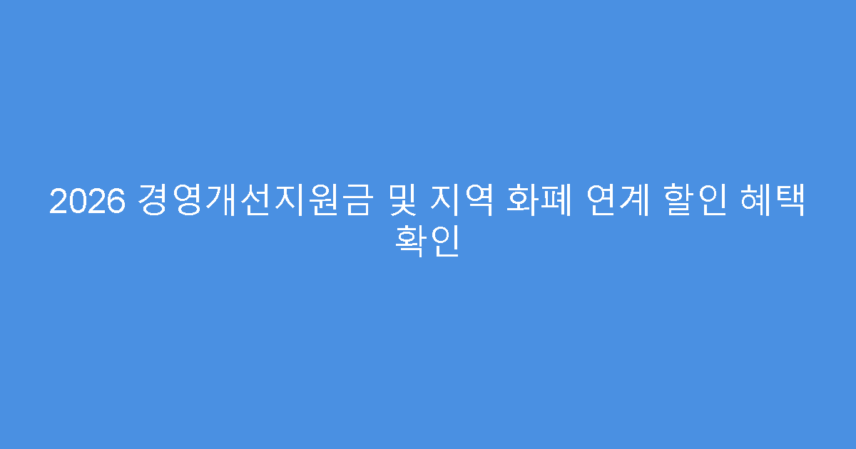 2026 경영개선지원금 및 지역 화폐 연계 할인 혜택 확인