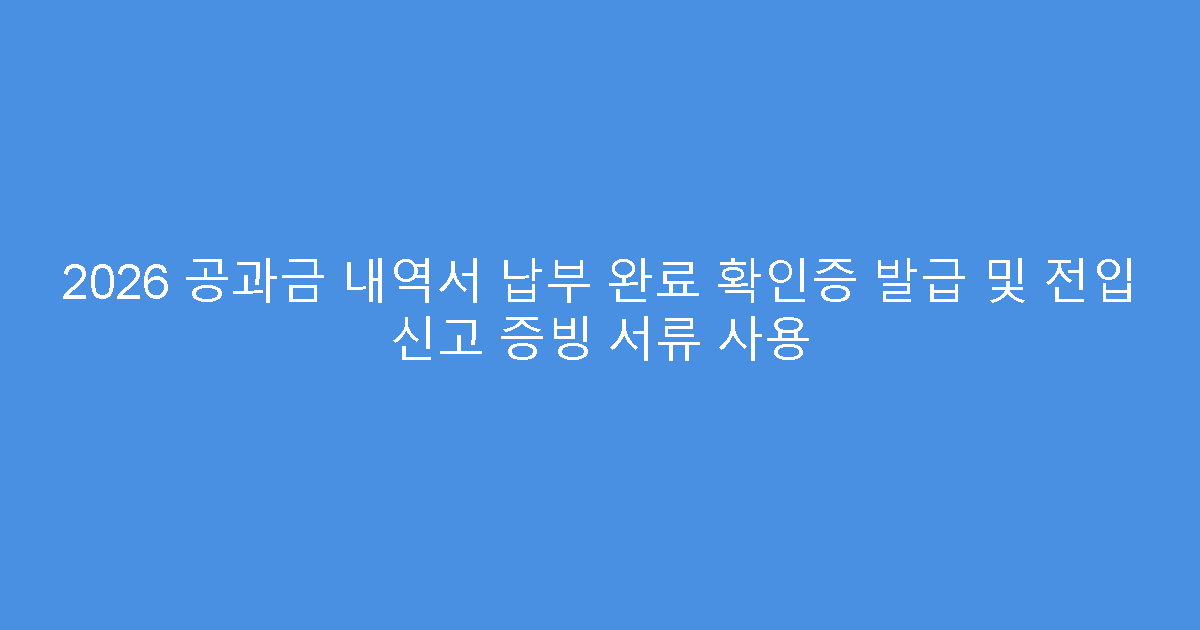 2026 공과금 내역서 납부 완료 확인증 발급 및 전입 신고 증빙 서류 사용