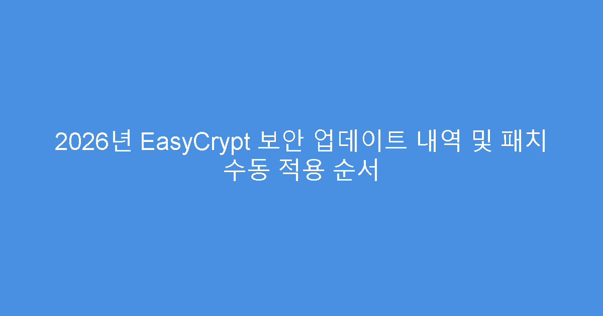 2026년 EasyCrypt 보안 업데이트 내역 및 패치 수동 적용 순서