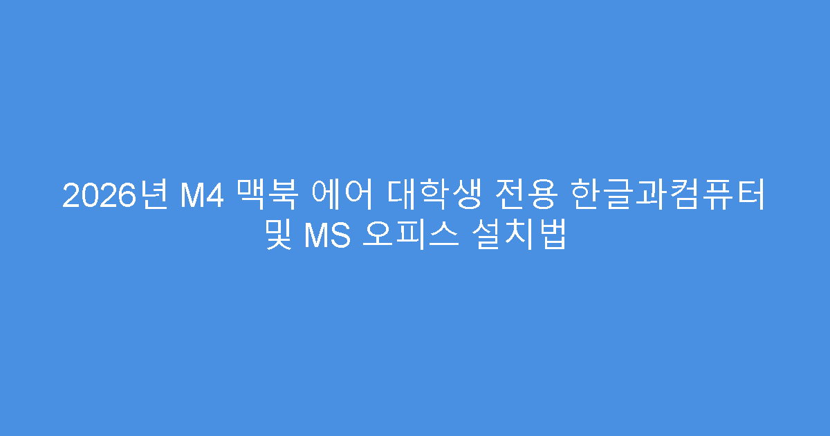 2026년 M4 맥북 에어 대학생 전용 한글과컴퓨터 및 MS 오피스 설치법
