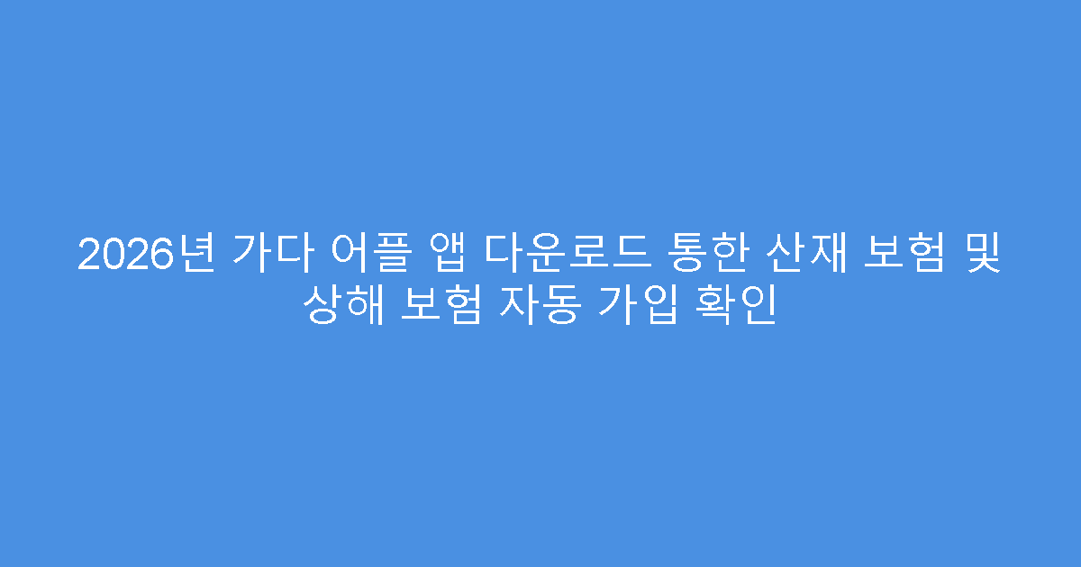 2026년 가다 어플 앱 다운로드 통한 산재 보험 및 상해 보험 자동 가입 확인