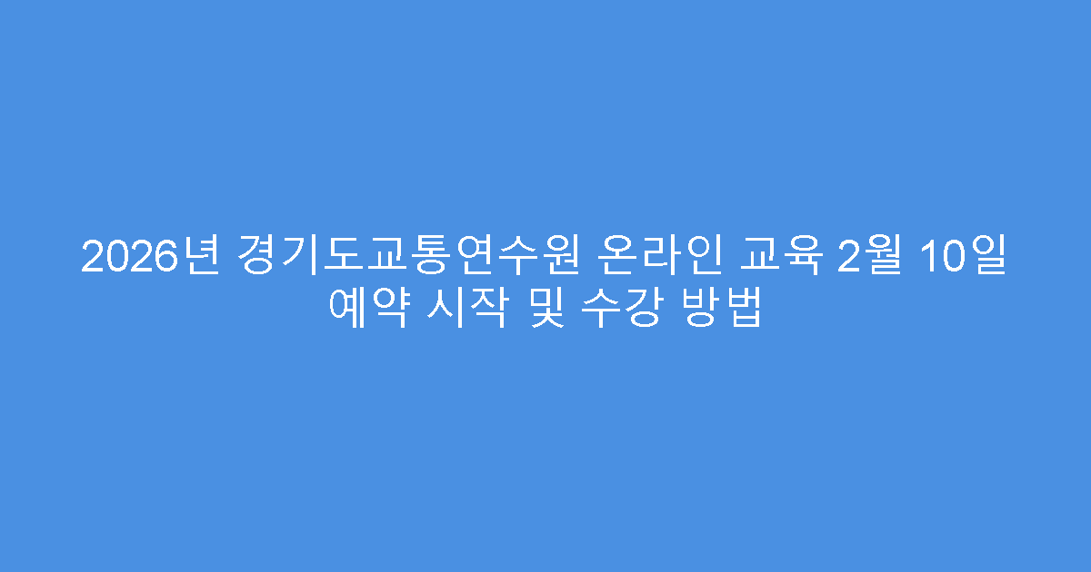 2026년 경기도교통연수원 온라인 교육 2월 10일 예약 시작 및 수강 방법