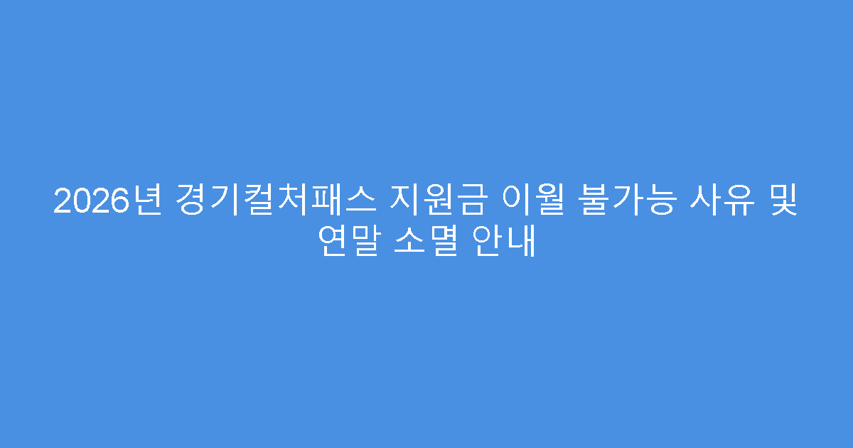 2026년 경기컬처패스 지원금 이월 불가능 사유 및 연말 소멸 안내