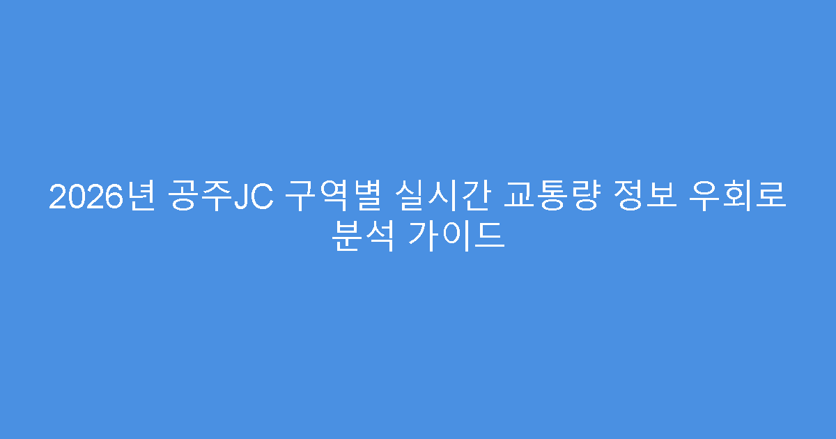 2026년 공주JC 구역별 실시간 교통량 정보 우회로 분석 가이드