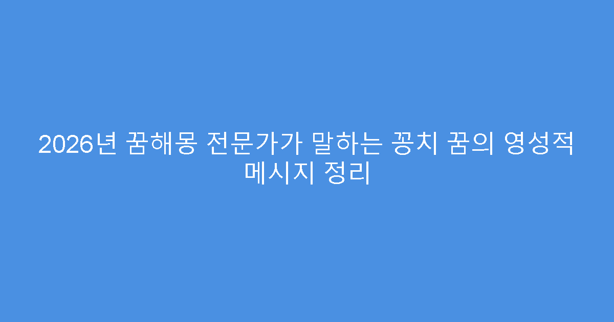 2026년 꿈해몽 전문가가 말하는 꽁치 꿈의 영성적 메시지 정리