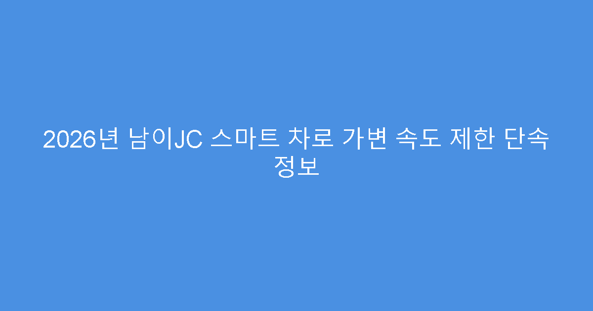 2026년 남이JC 스마트 차로 가변 속도 제한 단속 정보