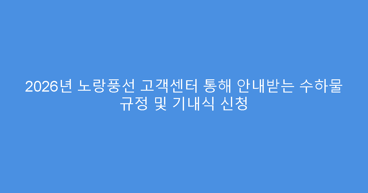 2026년 노랑풍선 고객센터 통해 안내받는 수하물 규정 및 기내식 신청