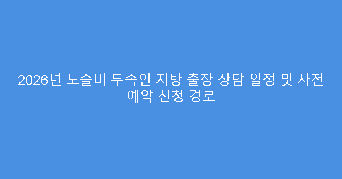 2026년 노슬비 무속인 지방 출장 상담 일정 및 사전 예약 신청 경로