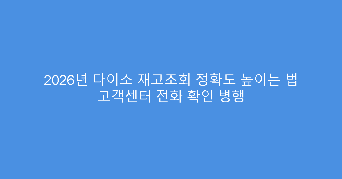 2026년 다이소 재고조회 정확도 높이는 법 고객센터 전화 확인 병행