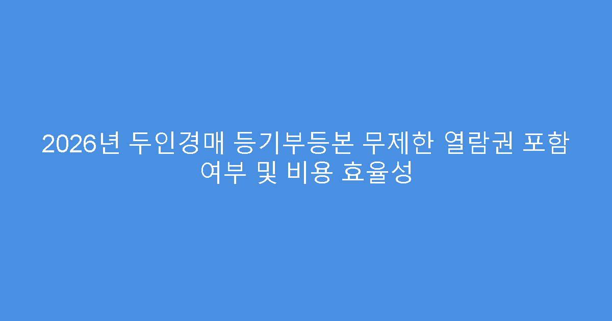 2026년 두인경매 등기부등본 무제한 열람권 포함 여부 및 비용 효율성