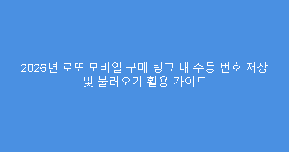 2026년 로또 모바일 구매 링크 내 수동 번호 저장 및 불러오기 활용 가이드