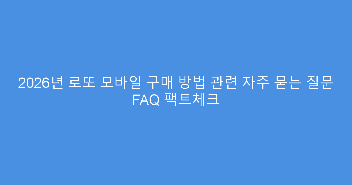 2026년 로또 모바일 구매 방법 관련 자주 묻는 질문 FAQ 팩트체크