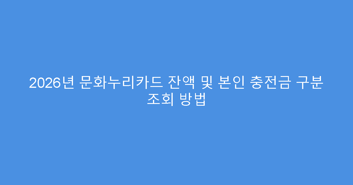 2026년 문화누리카드 잔액 및 본인 충전금 구분 조회 방법