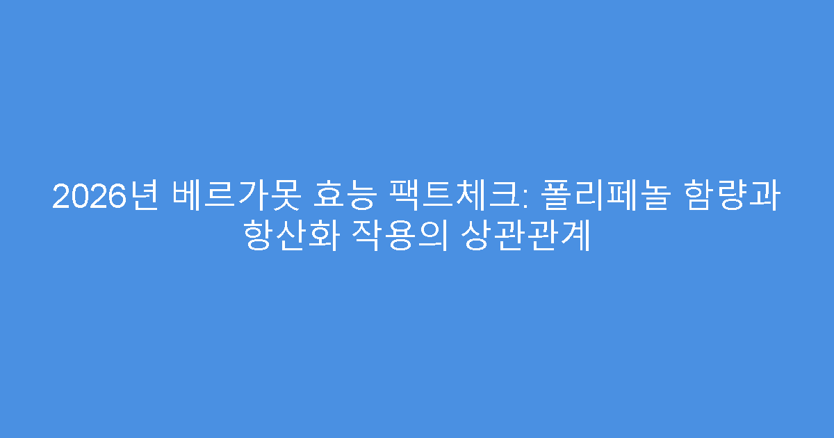 2026년 베르가못 효능 팩트체크: 폴리페놀 함량과 항산화 작용의 상관관계